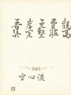 吾岸免费观看全集完整版高清第五集封面