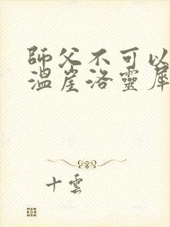 师父不可以温离温崖洛灵犀