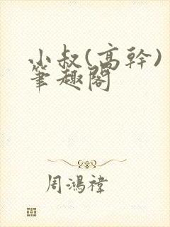 小叔(高干) 笔趣阁