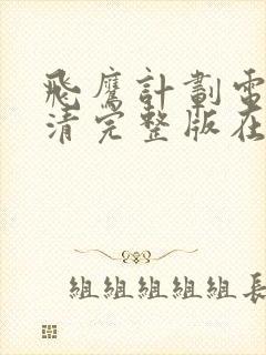 飞鹰计划电影高清完整版在线观看