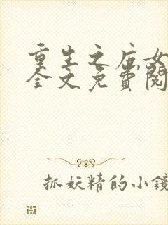 重生之庶女为后全文免费阅读封面