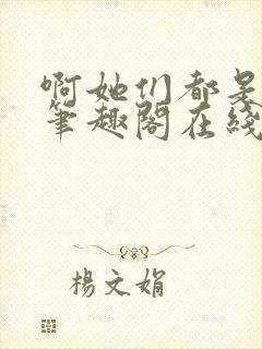 啊她们都是真的笔趣阁在线阅读