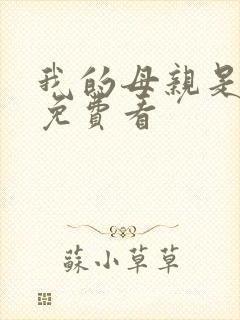 我的母亲是魅魔免费看