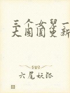 三个女儿一锅烩大团圆更新时间