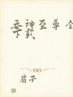 吞神至尊 全文下载封面