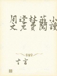 周逢林薇小说全文免费阅读无弹窗