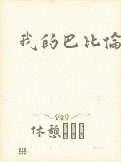 我的巴比伦恋人