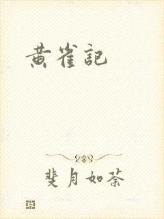 黄雀记