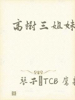 高树三姐妹阅读封面