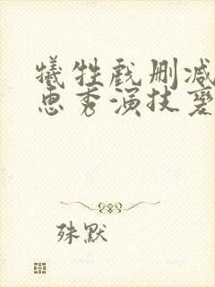 牺牲戏删减后金惠秀演技变化