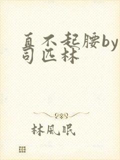 直不起腰by阿司匹林