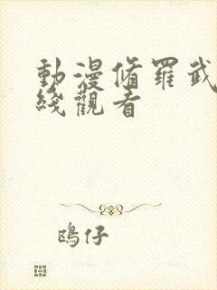 动漫修罗武神在线观看