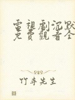 电视剧沉默荣耀免费观看全集高清封面