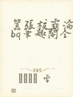 嚣张校霸沦为rbq笔趣阁全文最新章节