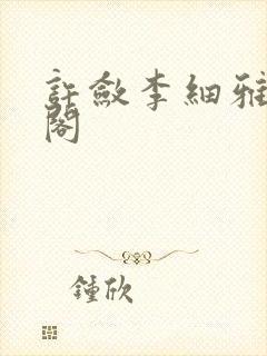 许敛李细雅笔趣阁