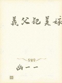 义父犯美嫁电影