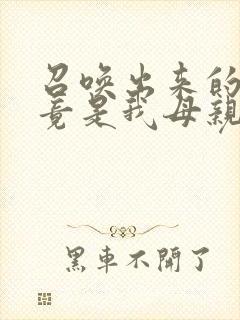 召唤出来的魅魔竟是我母亲