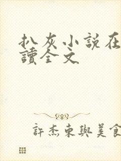 扒灰小说在线阅读全文