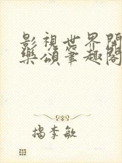 影视世界开局欢乐颂笔趣阁