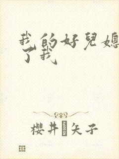 我的好儿媳满足了我封面