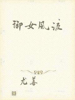 御女风流