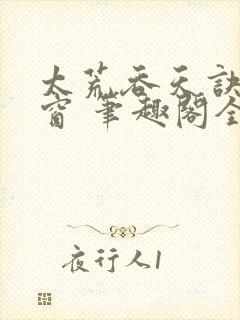 太荒吞天诀无弹窗 笔趣阁全本小说