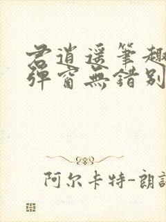 君逍遥笔趣阁无弹窗无错别字