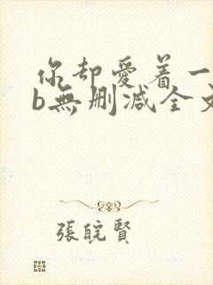 你却爱着一个sb无删减全文笔趣阁