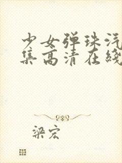 少女弹珠汽水5集高清在线观看封面