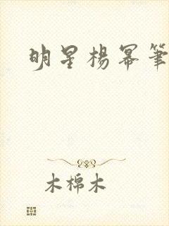 明星杨幂笔趣阁