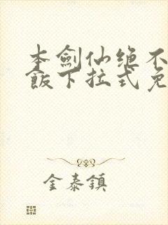 本剑仙绝不吃软饭下拉式免费阅读