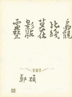 电影莫比乌斯完整版在线观看免费高清