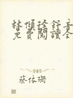 林倾徐舒音小说免费阅读全文无弹窗