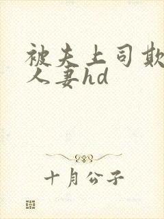 被夫上司欺辱的人妻hd