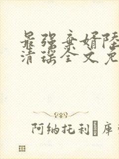 最强弃婿陆尘李清瑶全文免费封面