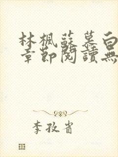 林枫苏慕白最新章节阅读无弹窗封面