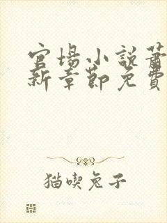 官场小说萧峥最新章节免费阅读