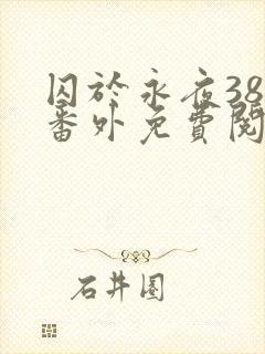 囚于永夜38个番外免费阅读