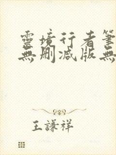 灵境行者笔趣阁无删减版无错