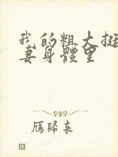 我的粗大挺进人妻身体里