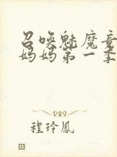 召唤魅魔竟然是妈妈第一季观看全集