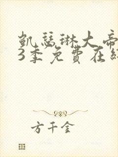 凯瑟琳大帝 第3季免费在线观看封面