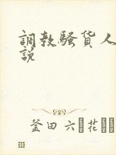 调教骚货人妻小说