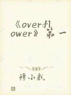 《overflower》第一季动漫高清在线观看封面