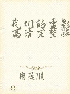 我们的电影免费高清完整版在线观看