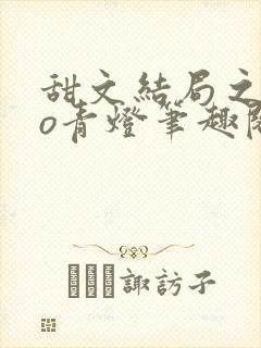 甜文结局之后po青灯笔趣阁封面