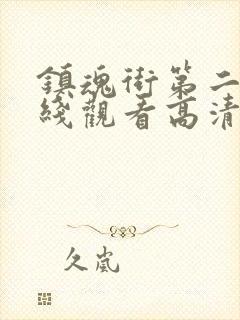 镇魂街第二季在线观看高清完整版