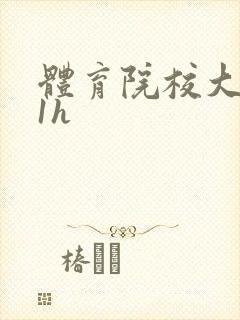 体育院校大猛攻1h封面