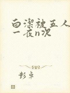 白洁被五人糟蹋一夜n次