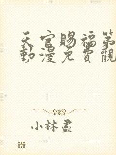 天官赐福第一季动漫免费观看完整版高清封面